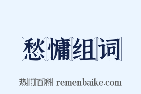 愁慵组词是什么意思的图片